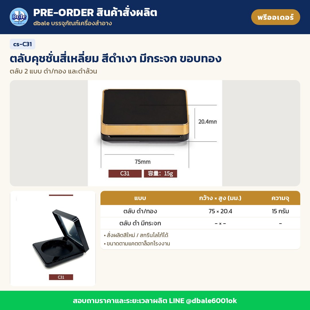 cs-C31 ตลับคุชชั่นสี่เหลี่ยม สีดำเงา มีกระจก ขอบทอง (พรีออเดอร์)