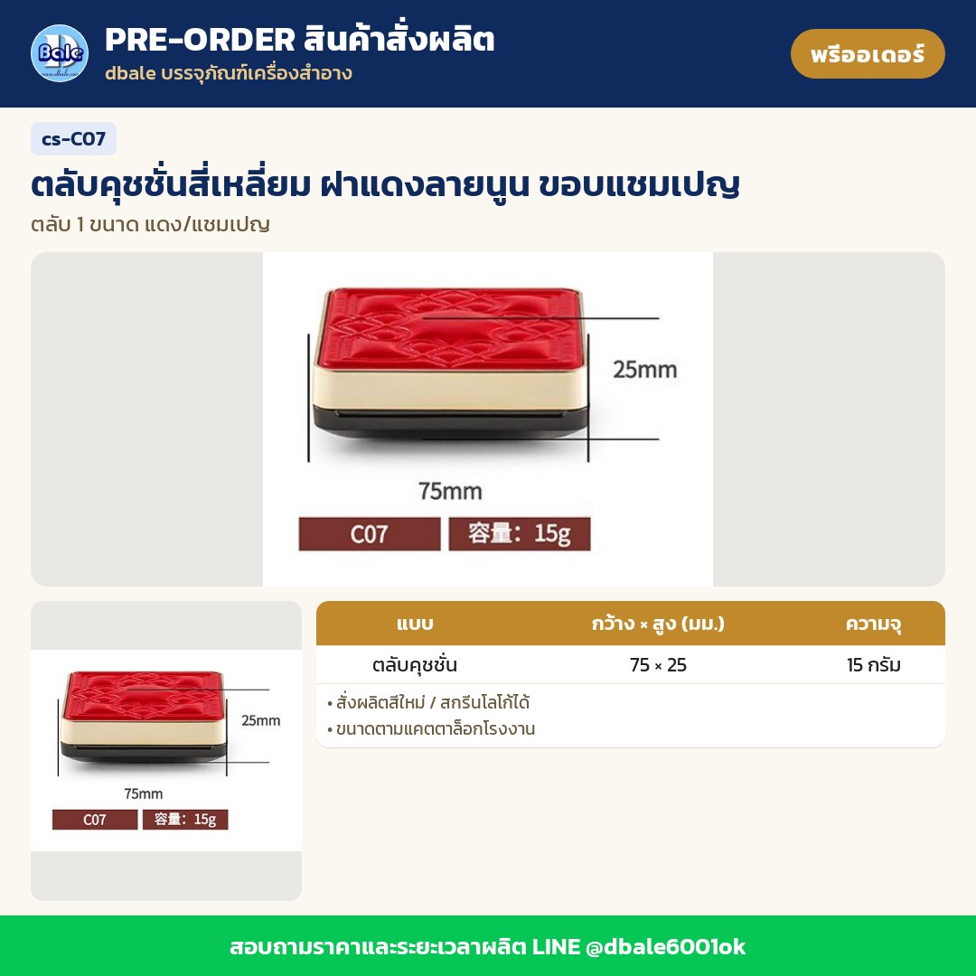 cs-C07 ตลับคุชชั่นสี่เหลี่ยม ฝาแดงลายนูน ขอบแชมเปญ (พรีออเดอร์)