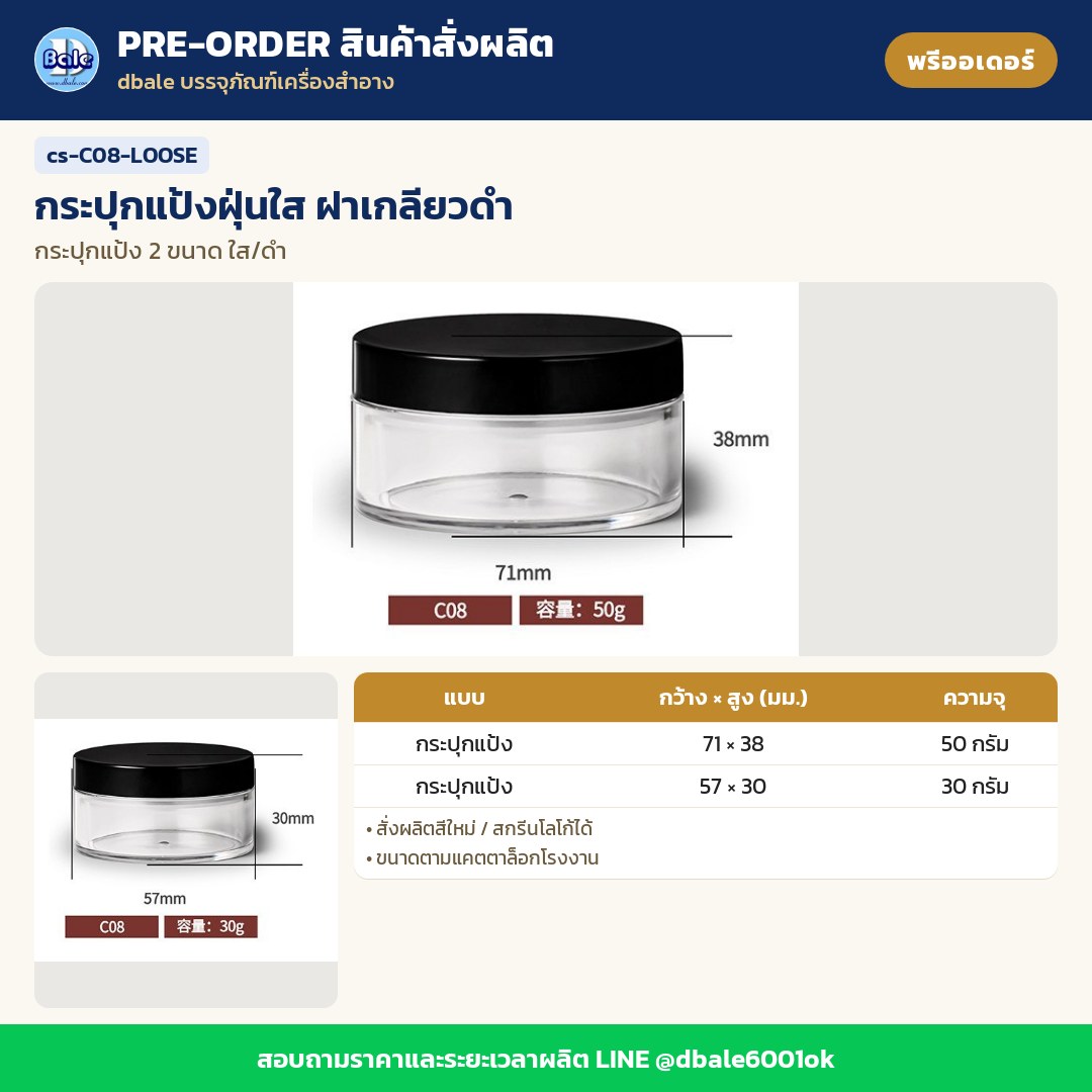 cs-C08-LOOSE กระปุกแป้งฝุ่นใส ฝาเกลียวดำ (พรีออเดอร์)