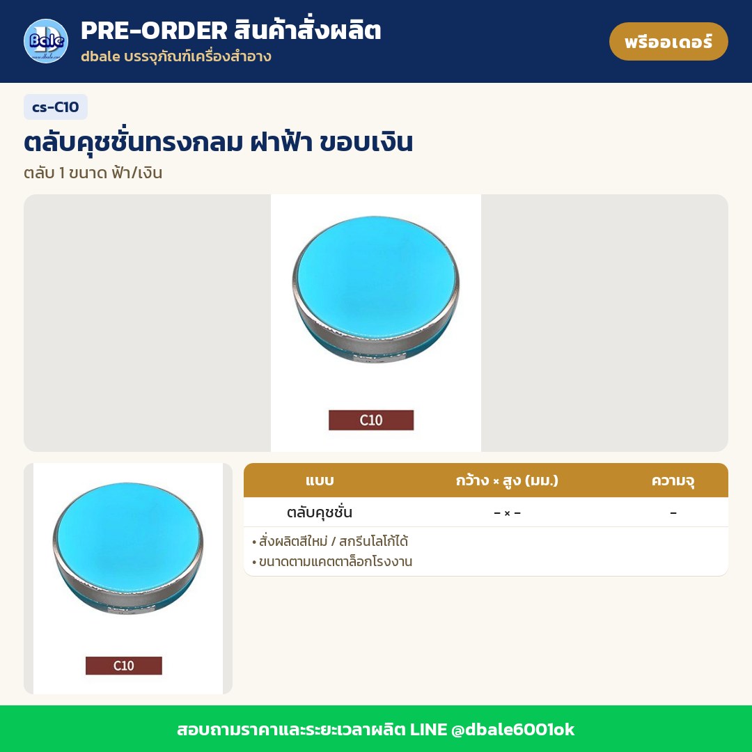 cs-C10 ตลับคุชชั่นทรงกลม ฝาฟ้า ขอบเงิน (พรีออเดอร์)