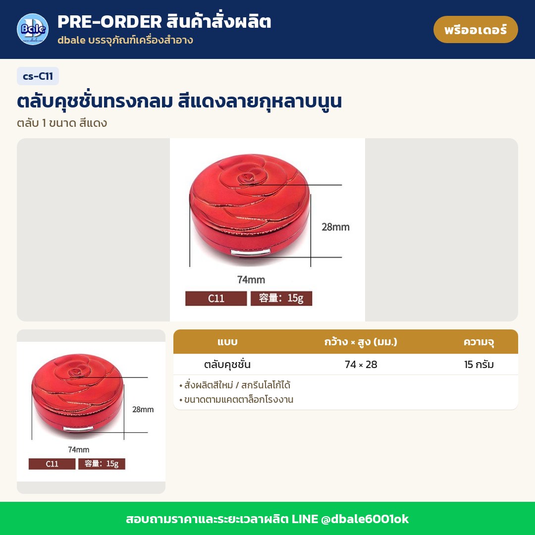 cs-C11 ตลับคุชชั่นทรงกลม สีแดงลายกุหลาบนูน (พรีออเดอร์)