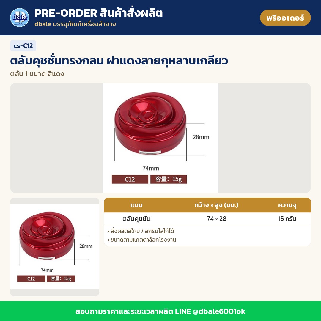 cs-C12 ตลับคุชชั่นทรงกลม ฝาแดงลายกุหลาบเกลียว (พรีออเดอร์)