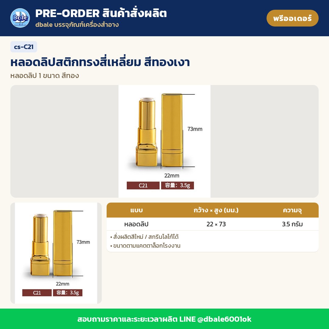 cs-C21 หลอดลิปสติกทรงสี่เหลี่ยม สีทองเงา (พรีออเดอร์)