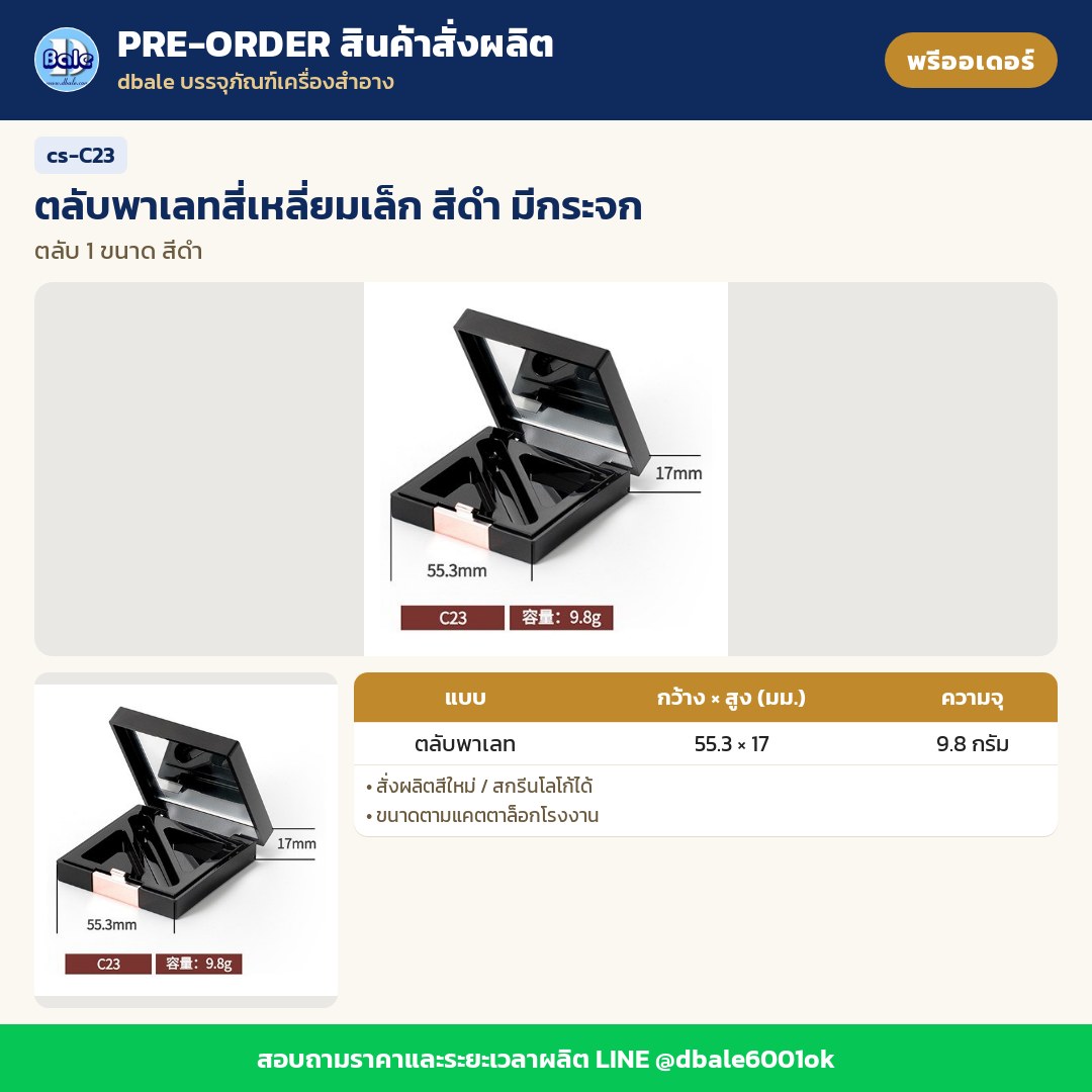 cs-C23 ตลับพาเลทสี่เหลี่ยมเล็ก สีดำ มีกระจก (พรีออเดอร์)