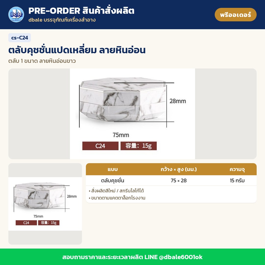 cs-C24 ตลับคุชชั่นแปดเหลี่ยม ลายหินอ่อน (พรีออเดอร์)