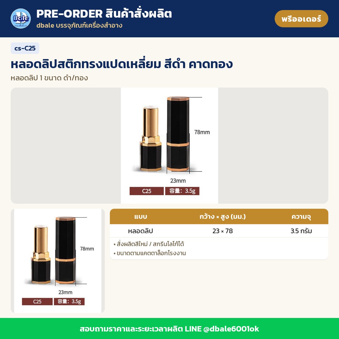 cs-C25 หลอดลิปสติกทรงแปดเหลี่ยม สีดำ คาดทอง (พรีออเดอร์)