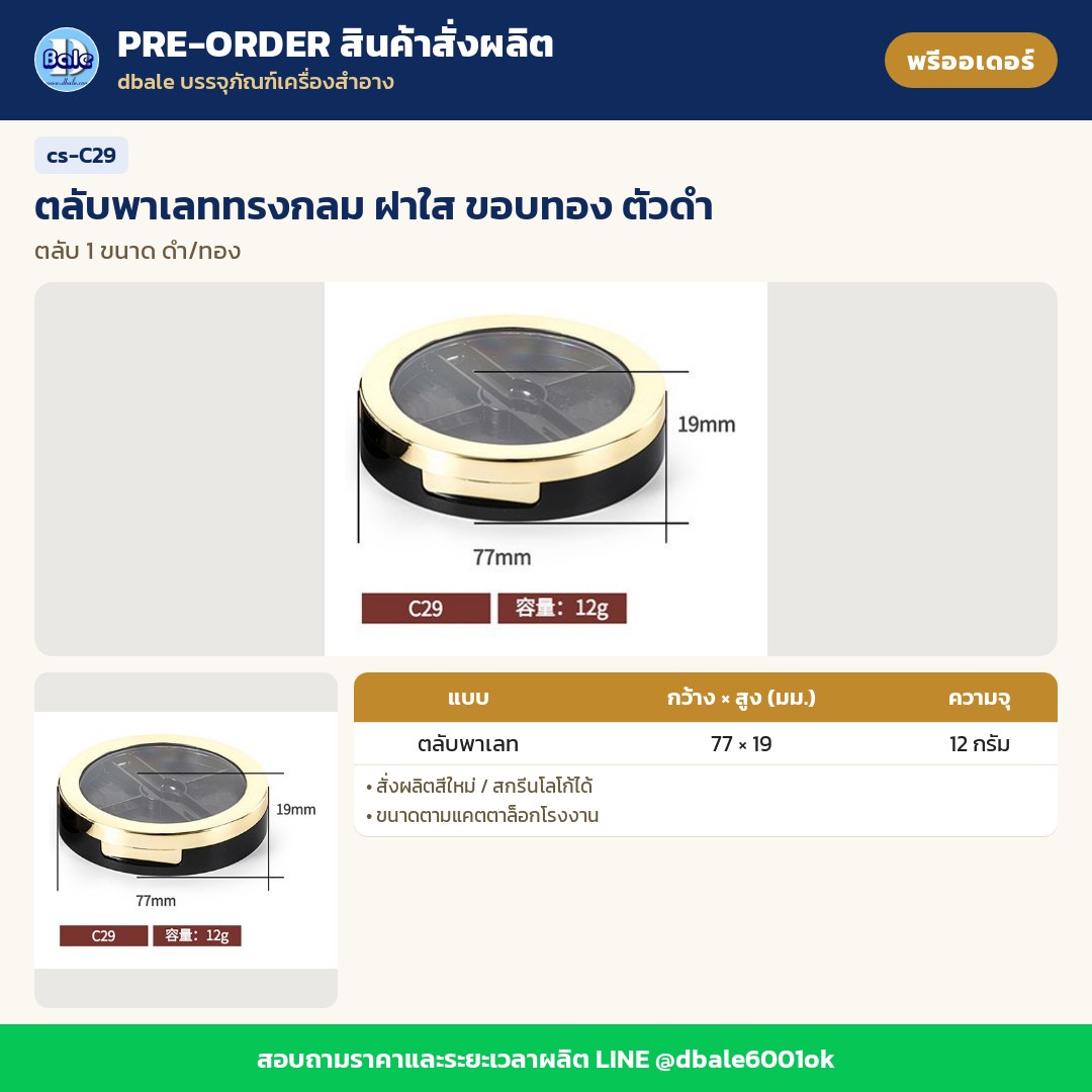 cs-C29 ตลับพาเลททรงกลม ฝาใส ขอบทอง ตัวดำ (พรีออเดอร์)