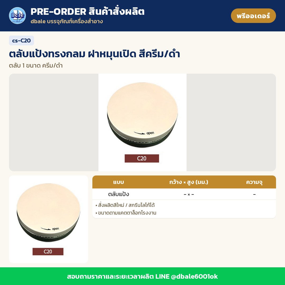 cs-C20 ตลับแป้งทรงกลม ฝาหมุนเปิด สีครีม/ดำ (พรีออเดอร์)