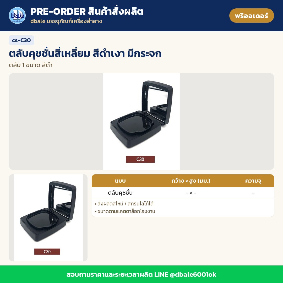 cs-C30 ตลับคุชชั่นสี่เหลี่ยม สีดำเงา มีกระจก (พรีออเดอร์)