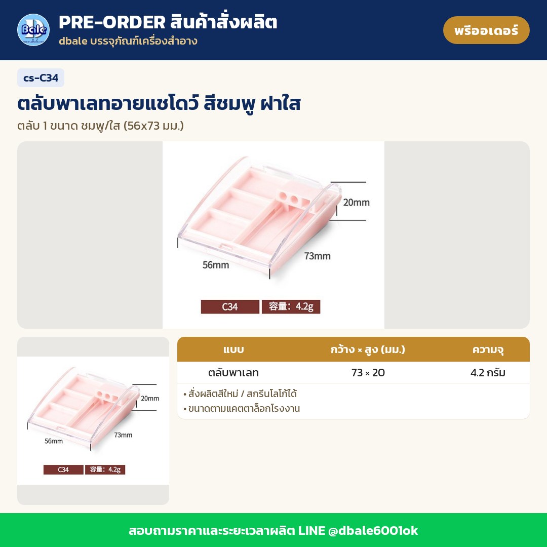 cs-C34 ตลับพาเลทอายแชโดว์ สีชมพู ฝาใส (พรีออเดอร์)
