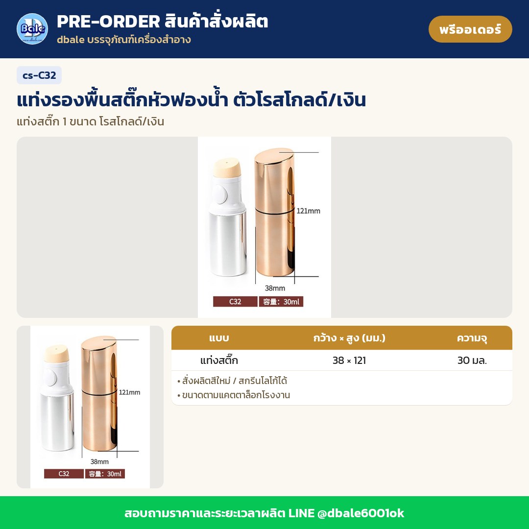 cs-C32 แท่งรองพื้นสติ๊กหัวฟองน้ำ ตัวโรสโกลด์/เงิน (พรีออเดอร์)