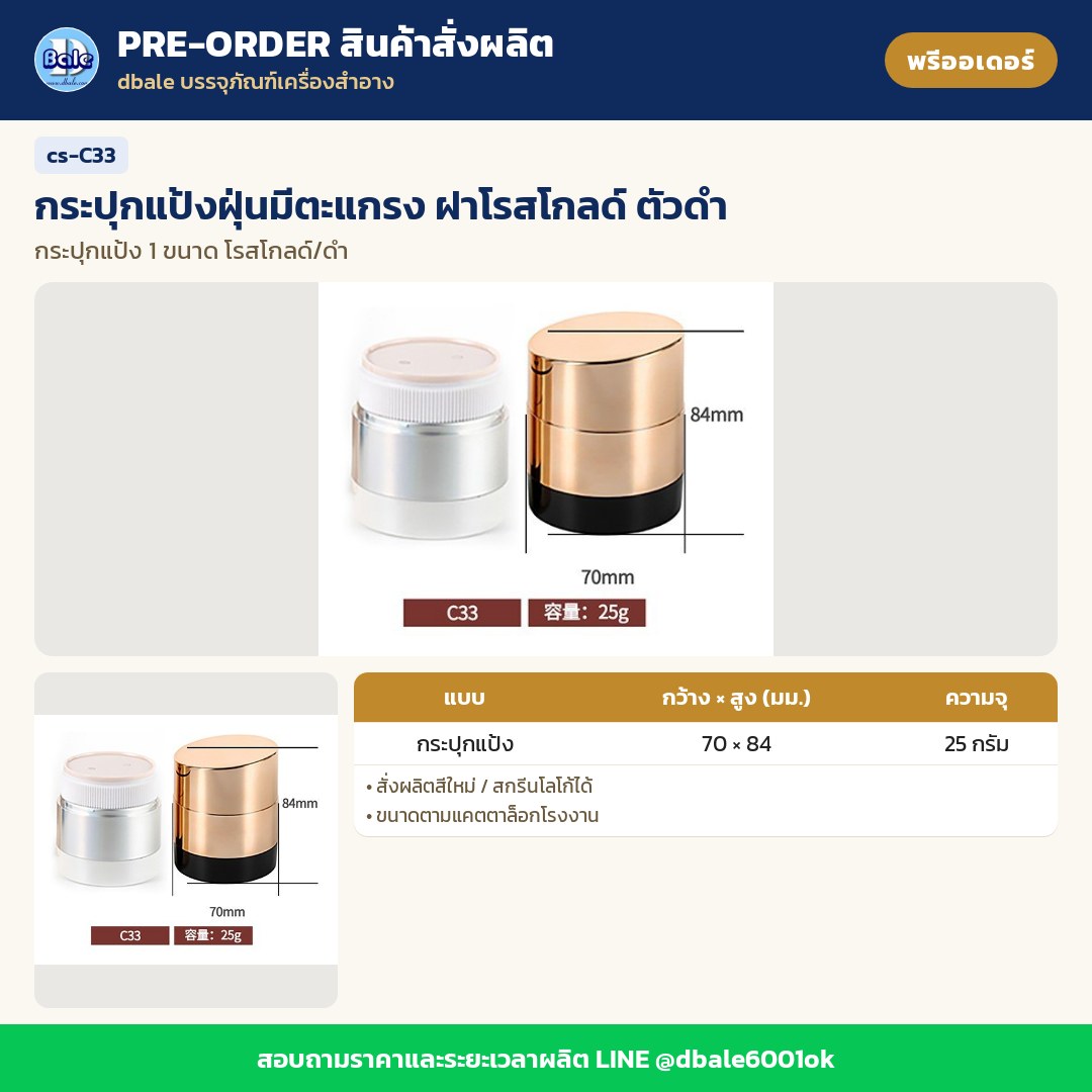 cs-C33 กระปุกแป้งฝุ่นมีตะแกรง ฝาโรสโกลด์ ตัวดำ (พรีออเดอร์)