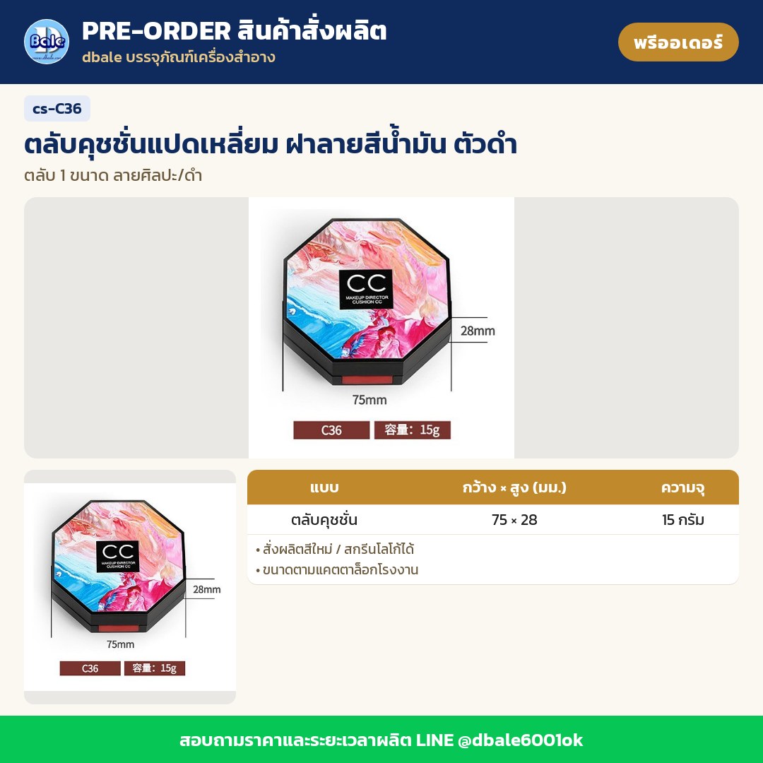 cs-C36 ตลับคุชชั่นแปดเหลี่ยม ฝาลายสีน้ำมัน ตัวดำ (พรีออเดอร์)