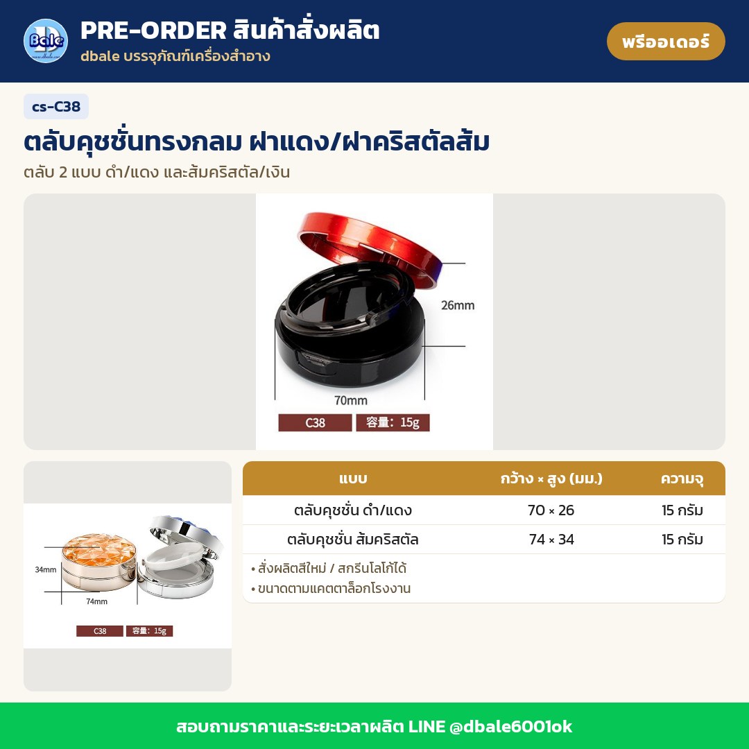 cs-C38 ตลับคุชชั่นทรงกลม ฝาแดง/ฝาคริสตัลส้ม (พรีออเดอร์)