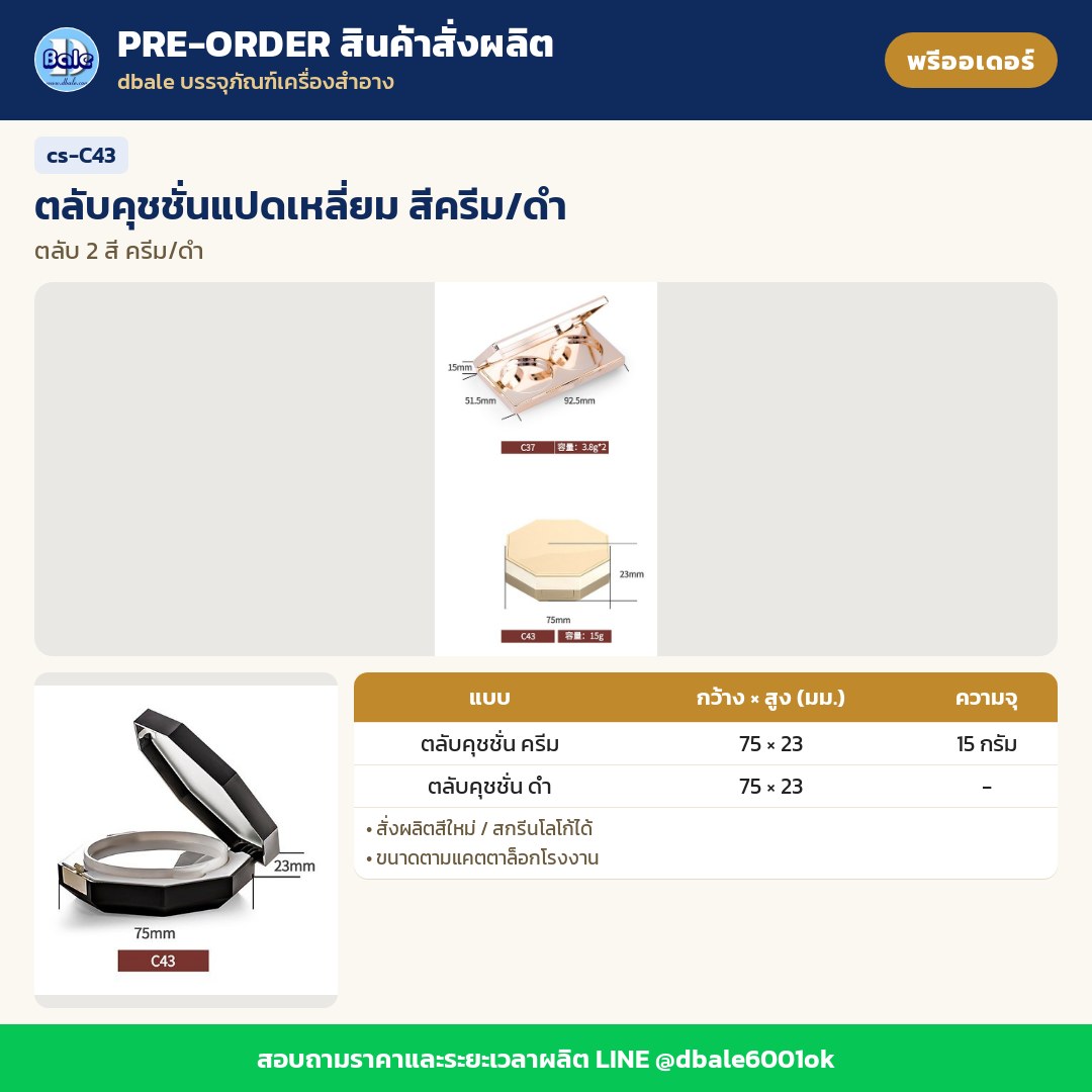 cs-C43 ตลับคุชชั่นแปดเหลี่ยม สีครีม/ดำ (พรีออเดอร์)