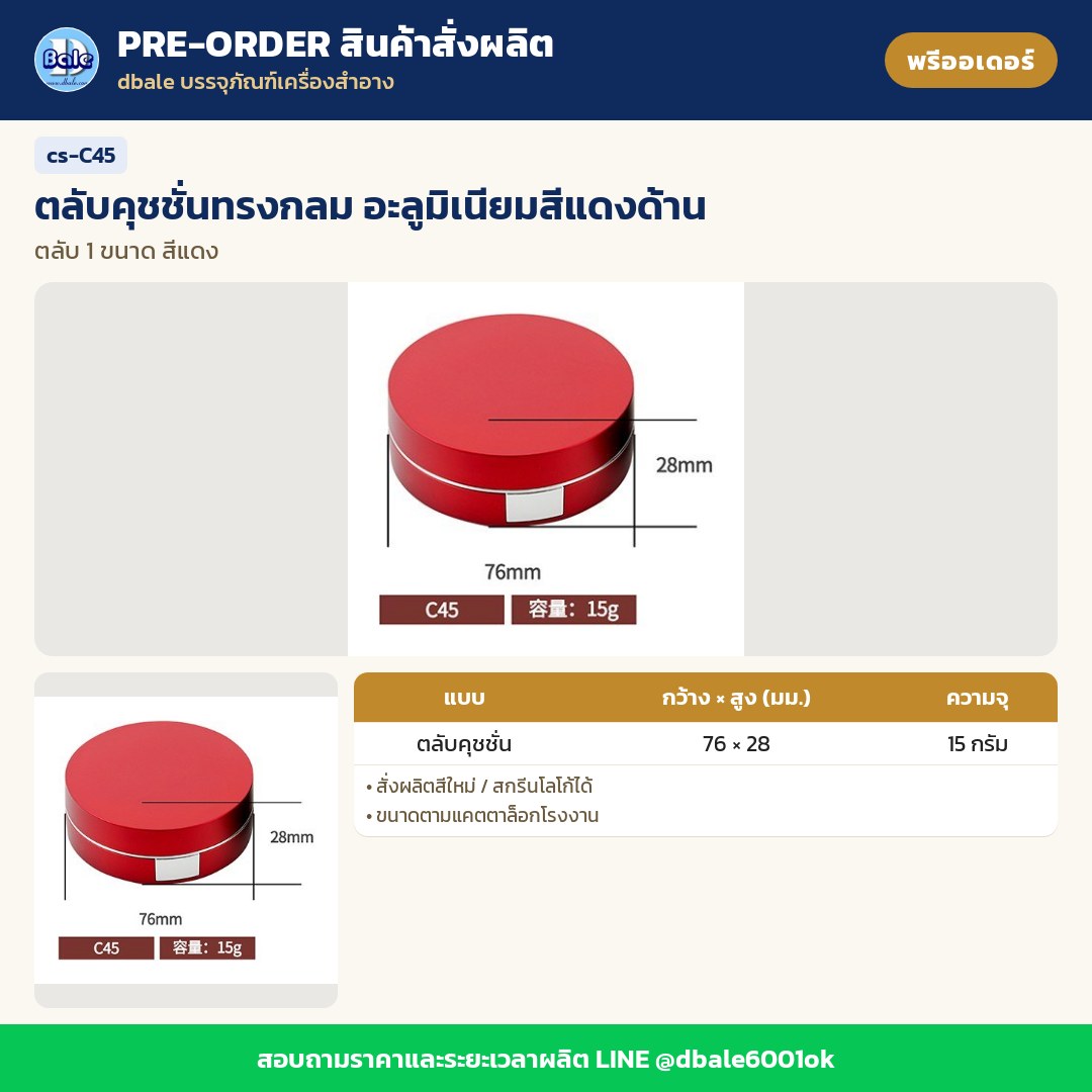 cs-C45 ตลับคุชชั่นทรงกลม อะลูมิเนียมสีแดงด้าน (พรีออเดอร์)