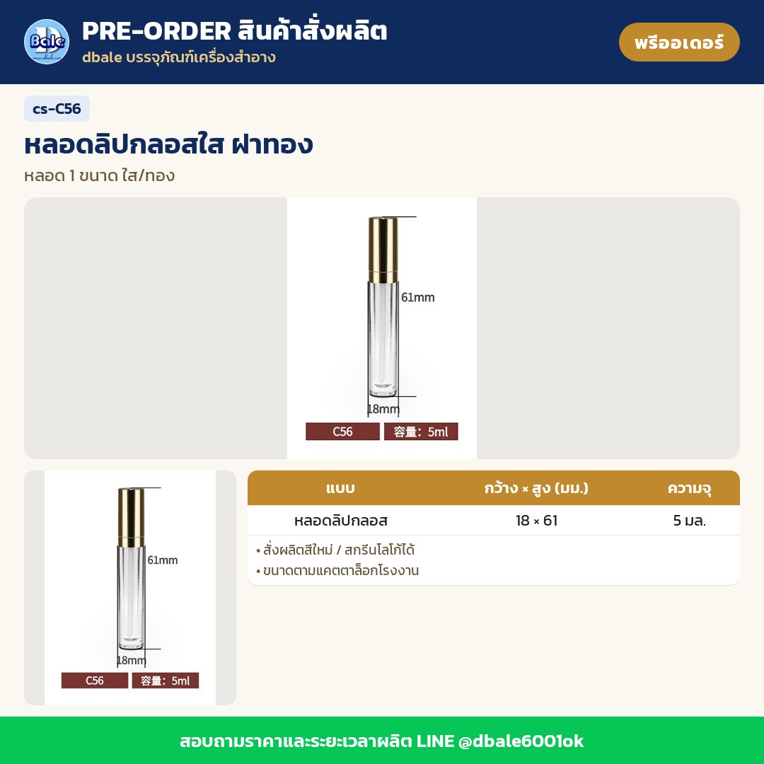 cs-C56 หลอดลิปกลอสใส ฝาทอง (พรีออเดอร์)