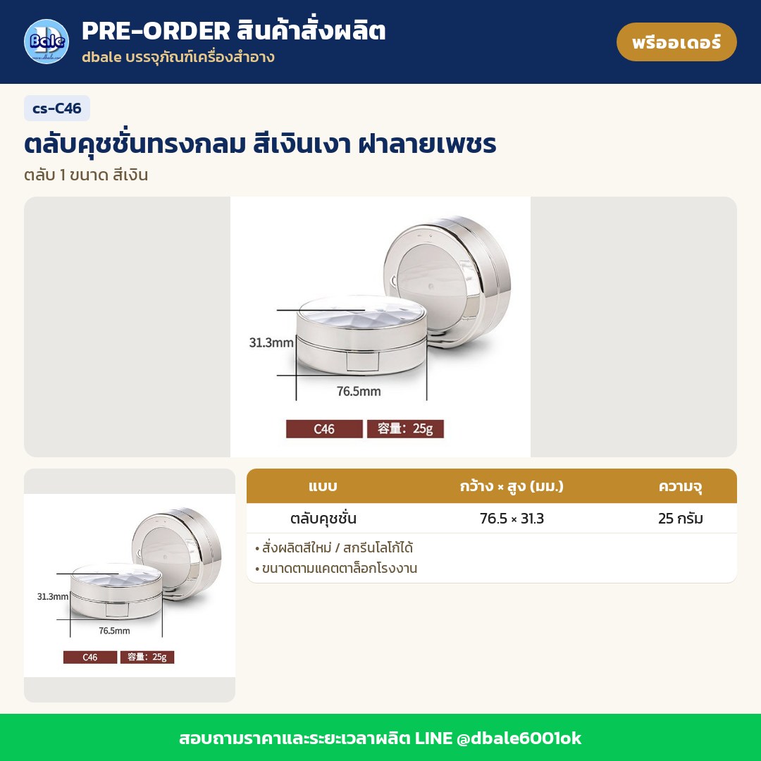 cs-C46 ตลับคุชชั่นทรงกลม สีเงินเงา ฝาลายเพชร (พรีออเดอร์)