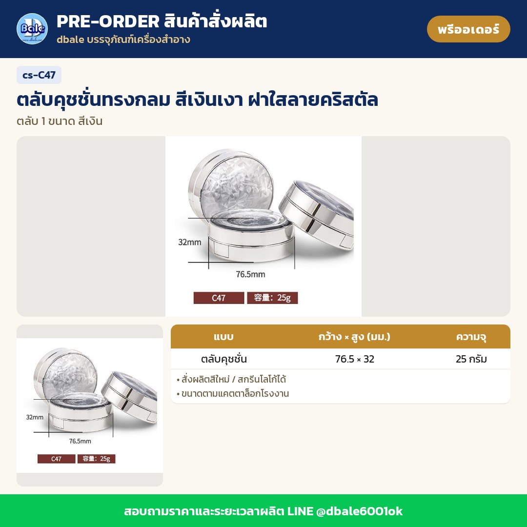 cs-C47 ตลับคุชชั่นทรงกลม สีเงินเงา ฝาใสลายคริสตัล (พรีออเดอร์)