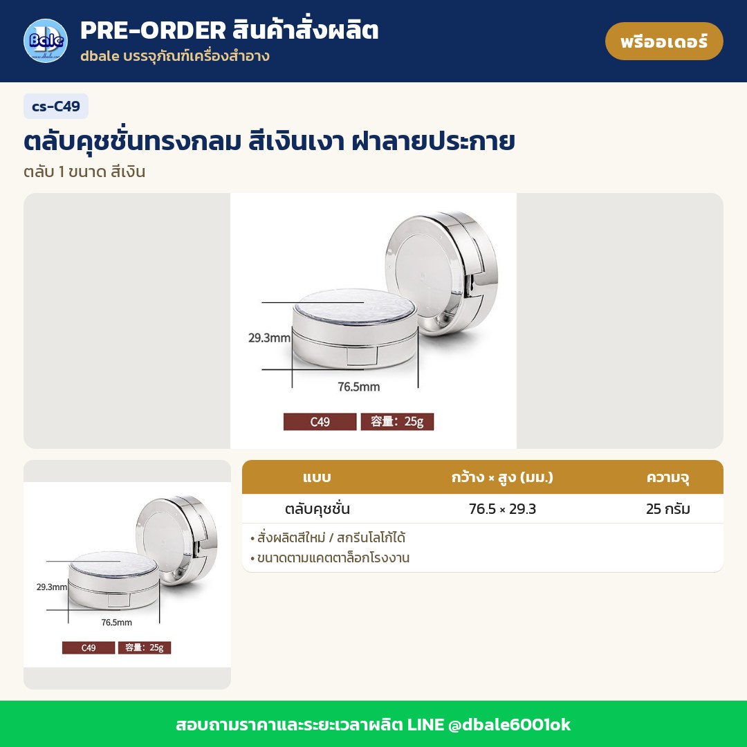 cs-C49 ตลับคุชชั่นทรงกลม สีเงินเงา ฝาลายประกาย (พรีออเดอร์)