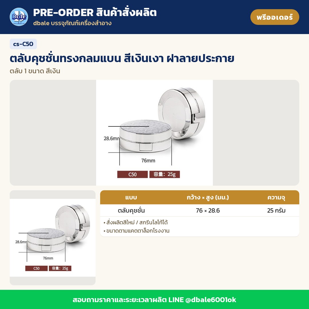 cs-C50 ตลับคุชชั่นทรงกลมแบน สีเงินเงา ฝาลายประกาย (พรีออเดอร์)