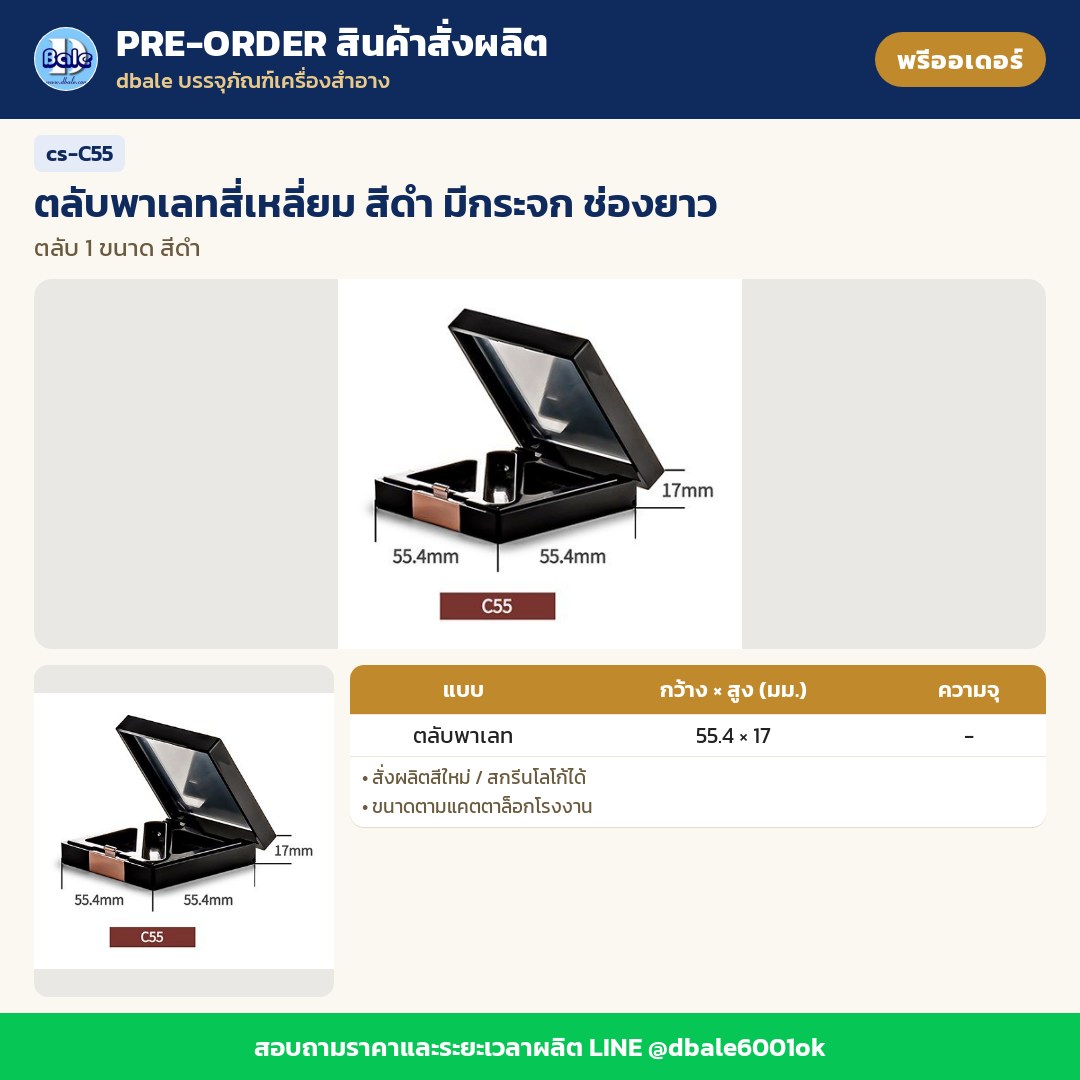 cs-C55 ตลับพาเลทสี่เหลี่ยม สีดำ มีกระจก ช่องยาว (พรีออเดอร์)