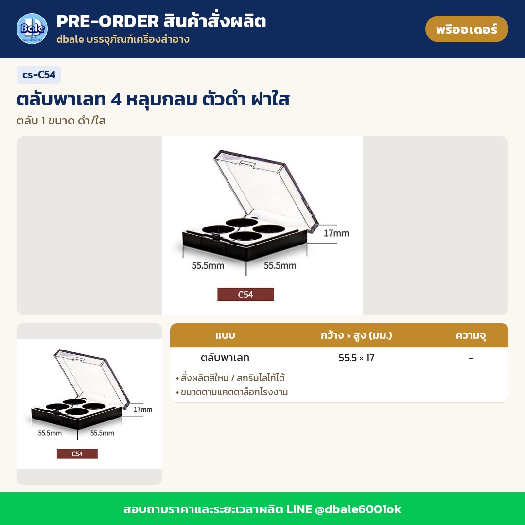 cs-C54 ตลับพาเลท 4 หลุมกลม ตัวดำ ฝาใส (พรีออเดอร์)