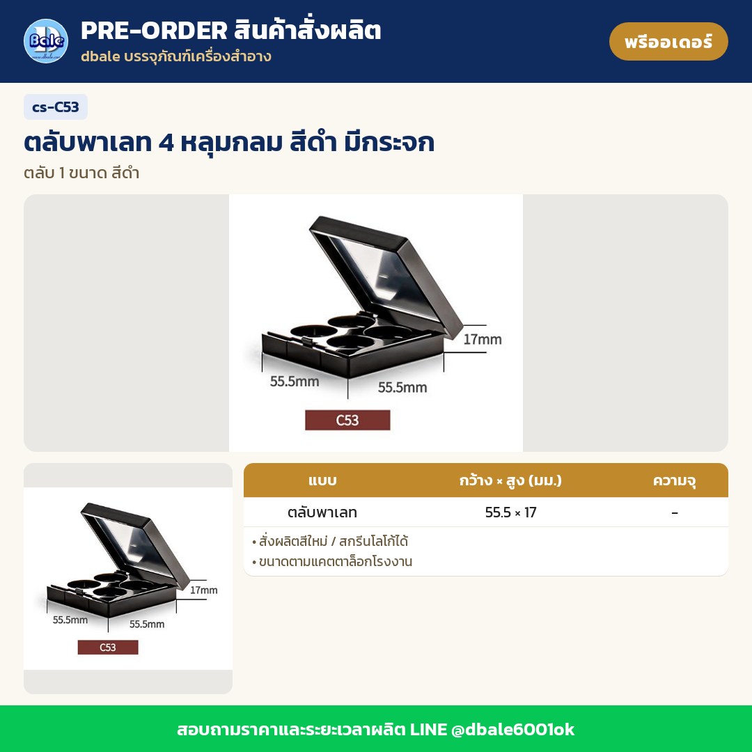 cs-C53 ตลับพาเลท 4 หลุมกลม สีดำ มีกระจก (พรีออเดอร์)