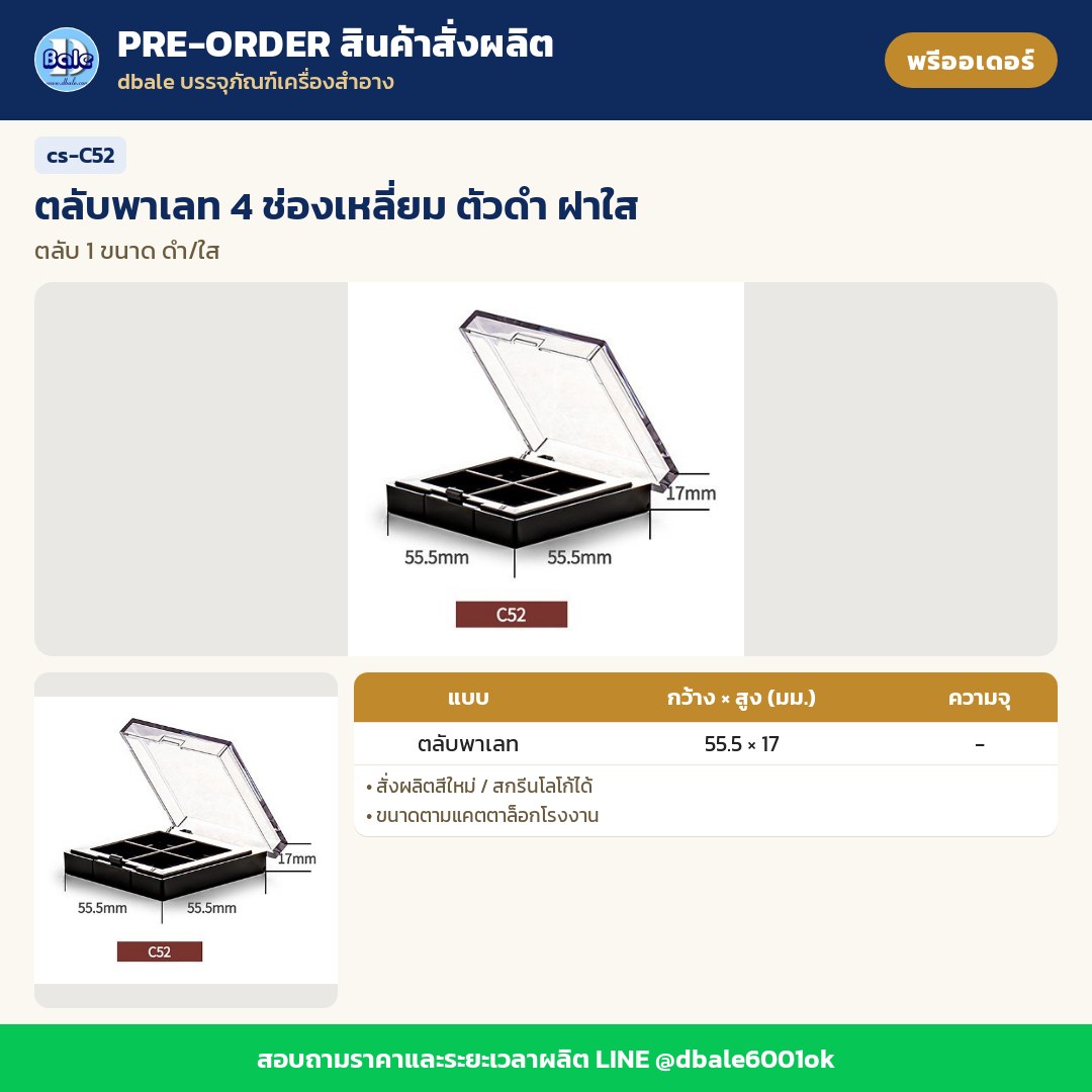 cs-C52 ตลับพาเลท 4 ช่องเหลี่ยม ตัวดำ ฝาใส (พรีออเดอร์)