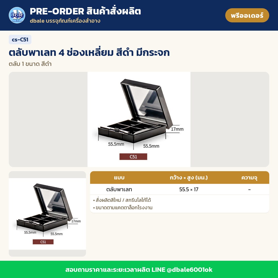 cs-C51 ตลับพาเลท 4 ช่องเหลี่ยม สีดำ มีกระจก (พรีออเดอร์)