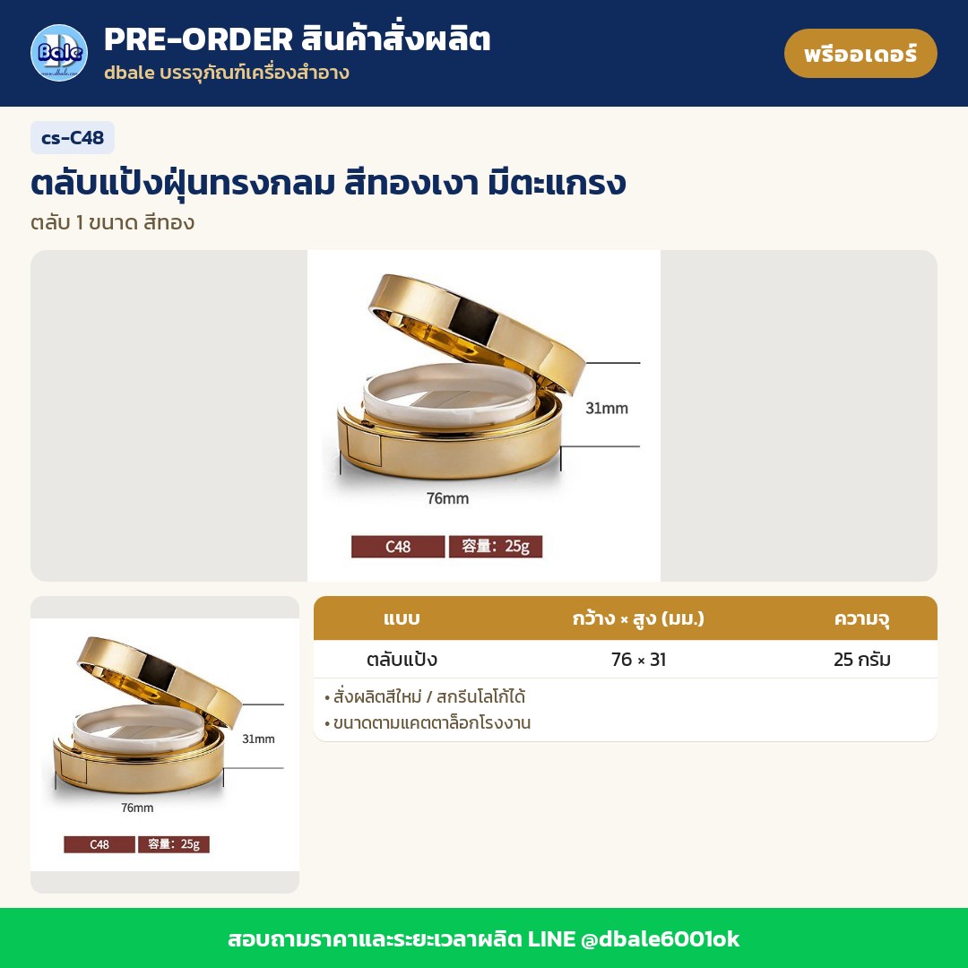 cs-C48 ตลับแป้งฝุ่นทรงกลม สีทองเงา มีตะแกรง (พรีออเดอร์)