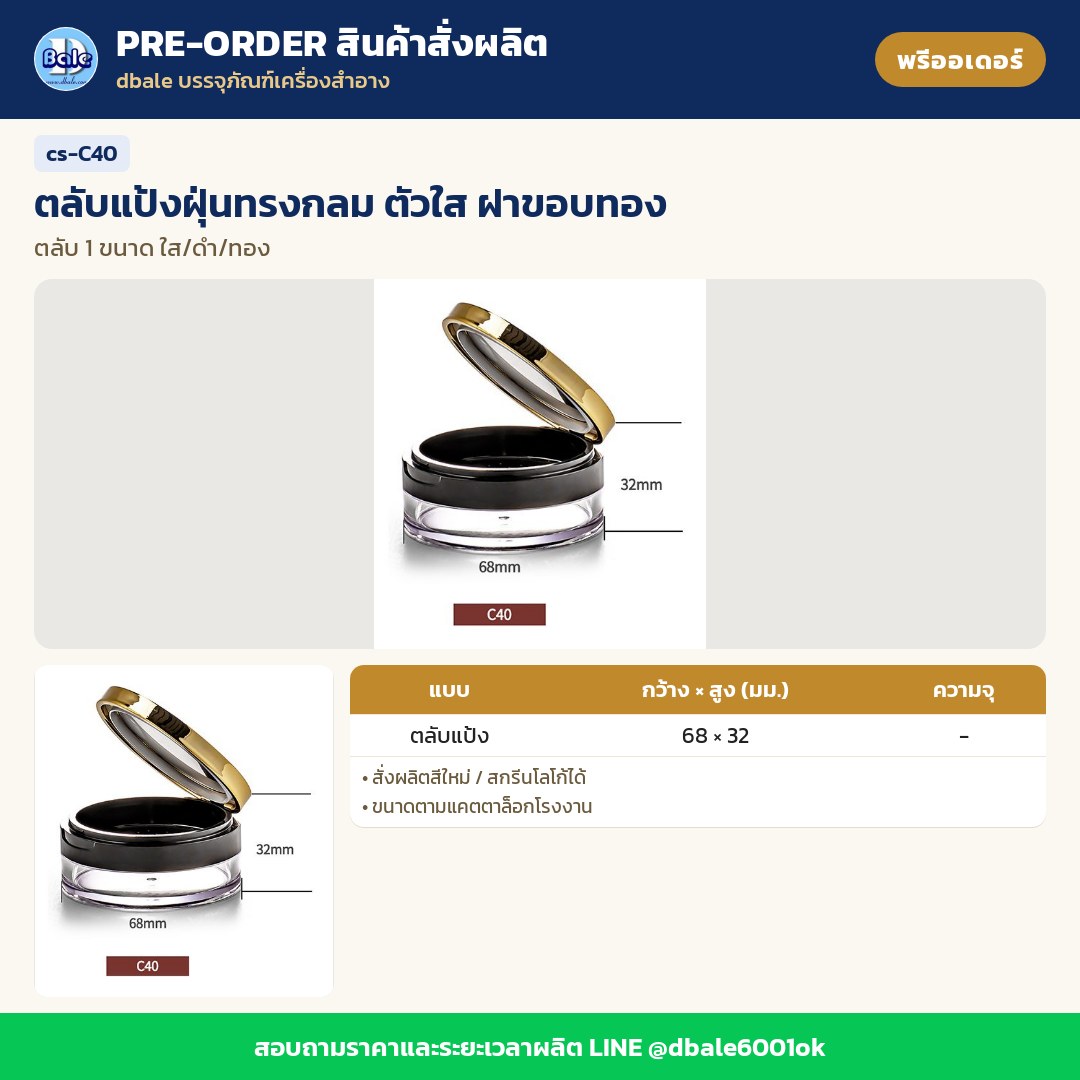 cs-C40 ตลับแป้งฝุ่นทรงกลม ตัวใส ฝาขอบทอง (พรีออเดอร์)