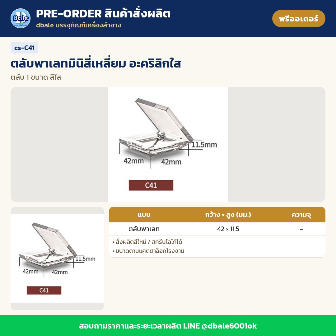 cs-C41 ตลับพาเลทมินิสี่เหลี่ยม อะคริลิกใส (พรีออเดอร์)