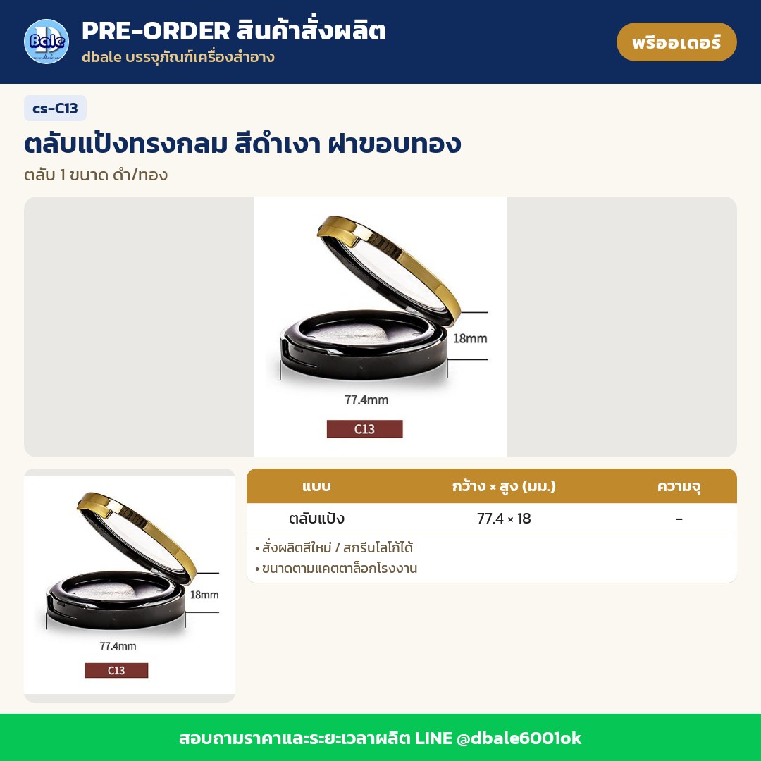 cs-C13 ตลับแป้งทรงกลม สีดำเงา ฝาขอบทอง (พรีออเดอร์)