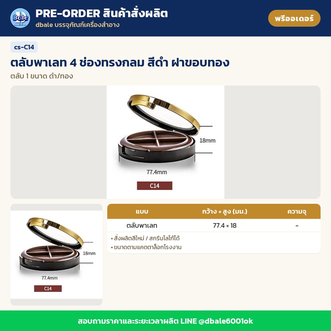 cs-C14 ตลับพาเลท 4 ช่องทรงกลม สีดำ ฝาขอบทอง (พรีออเดอร์)