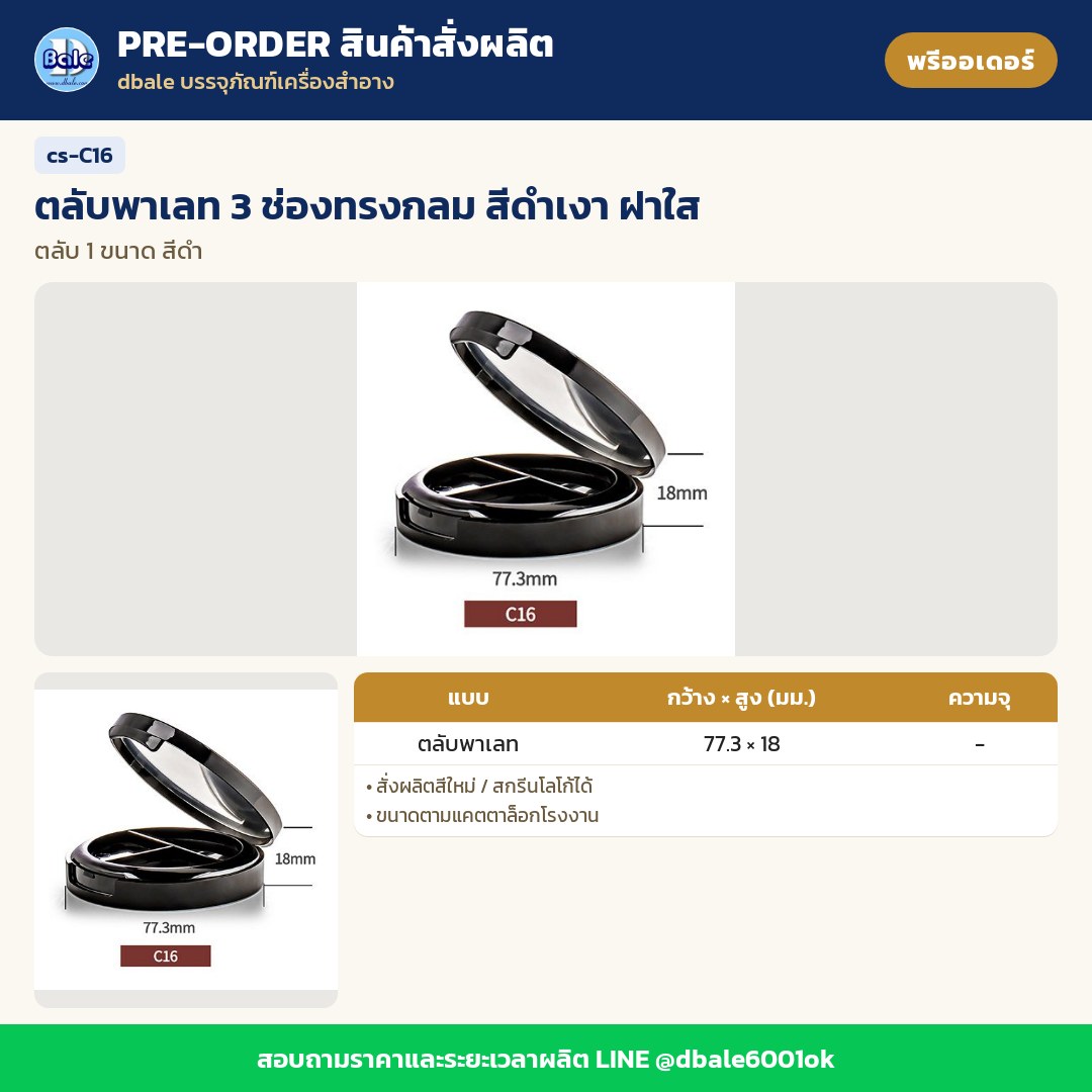 cs-C16 ตลับพาเลท 3 ช่องทรงกลม สีดำเงา ฝาใส (พรีออเดอร์)