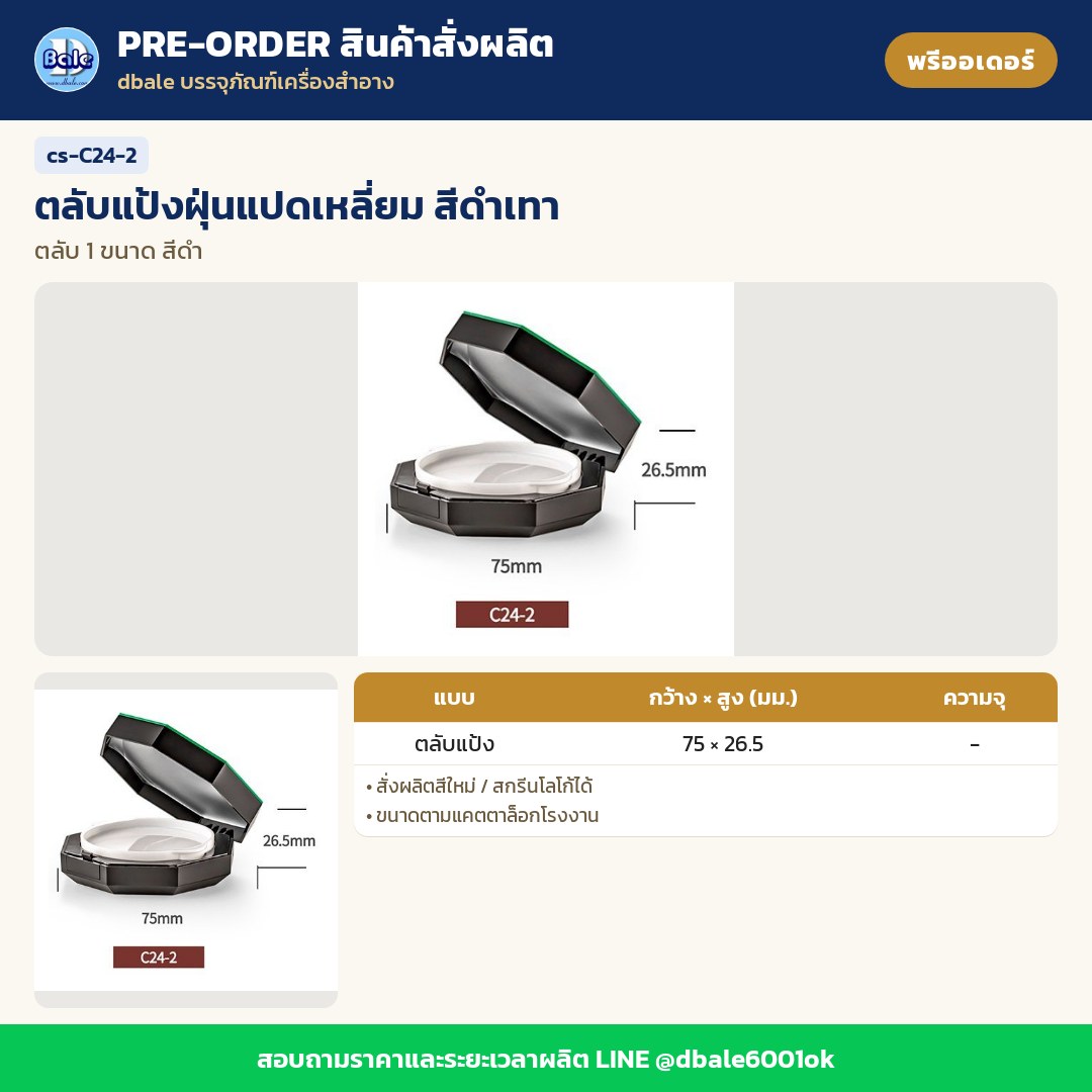 cs-C24-2 ตลับแป้งฝุ่นแปดเหลี่ยม สีดำเทา (พรีออเดอร์)