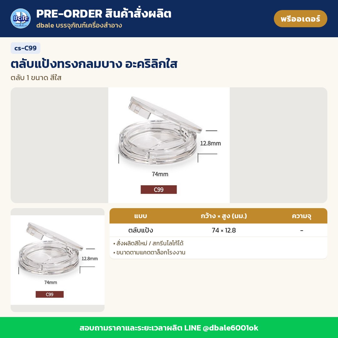 cs-C99 ตลับแป้งทรงกลมบาง อะคริลิกใส (พรีออเดอร์)