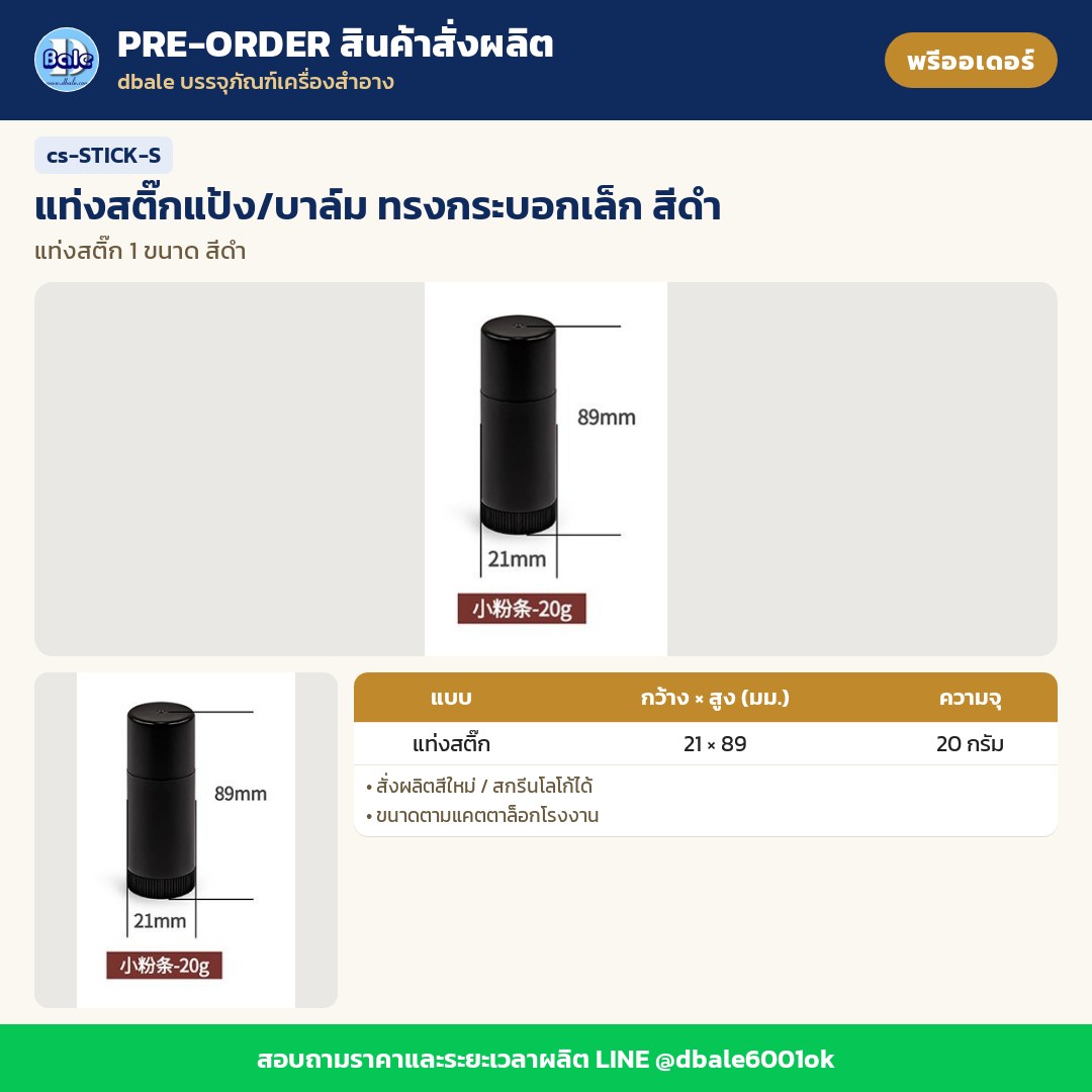 cs-STICK-S แท่งสติ๊กแป้ง/บาล์ม ทรงกระบอกเล็ก สีดำ (พรีออเดอร์)