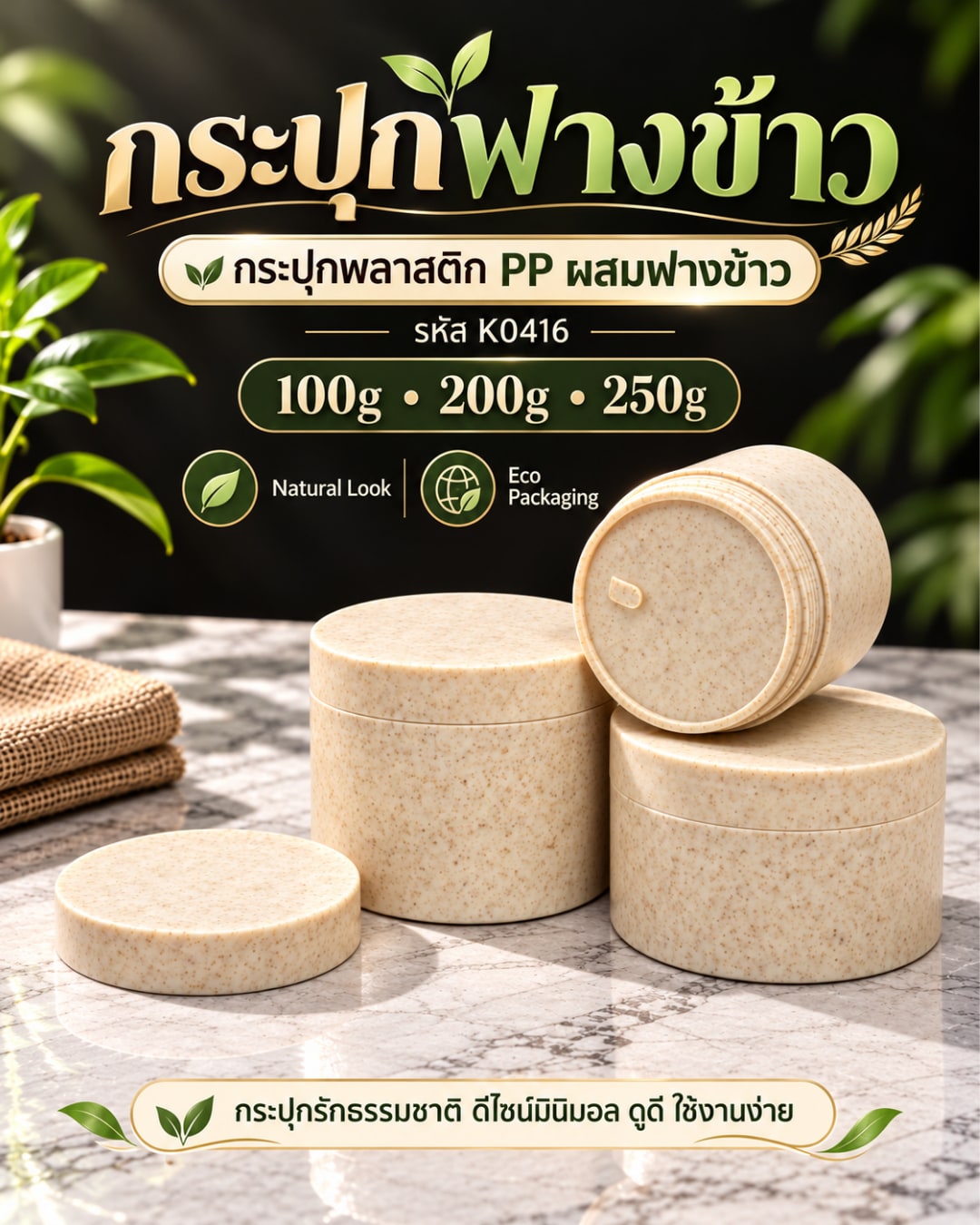 k0416 กระปุกพลาสติก PP ผสมฟางข้าวสาลี สีครีม 100g, 200g, 250g