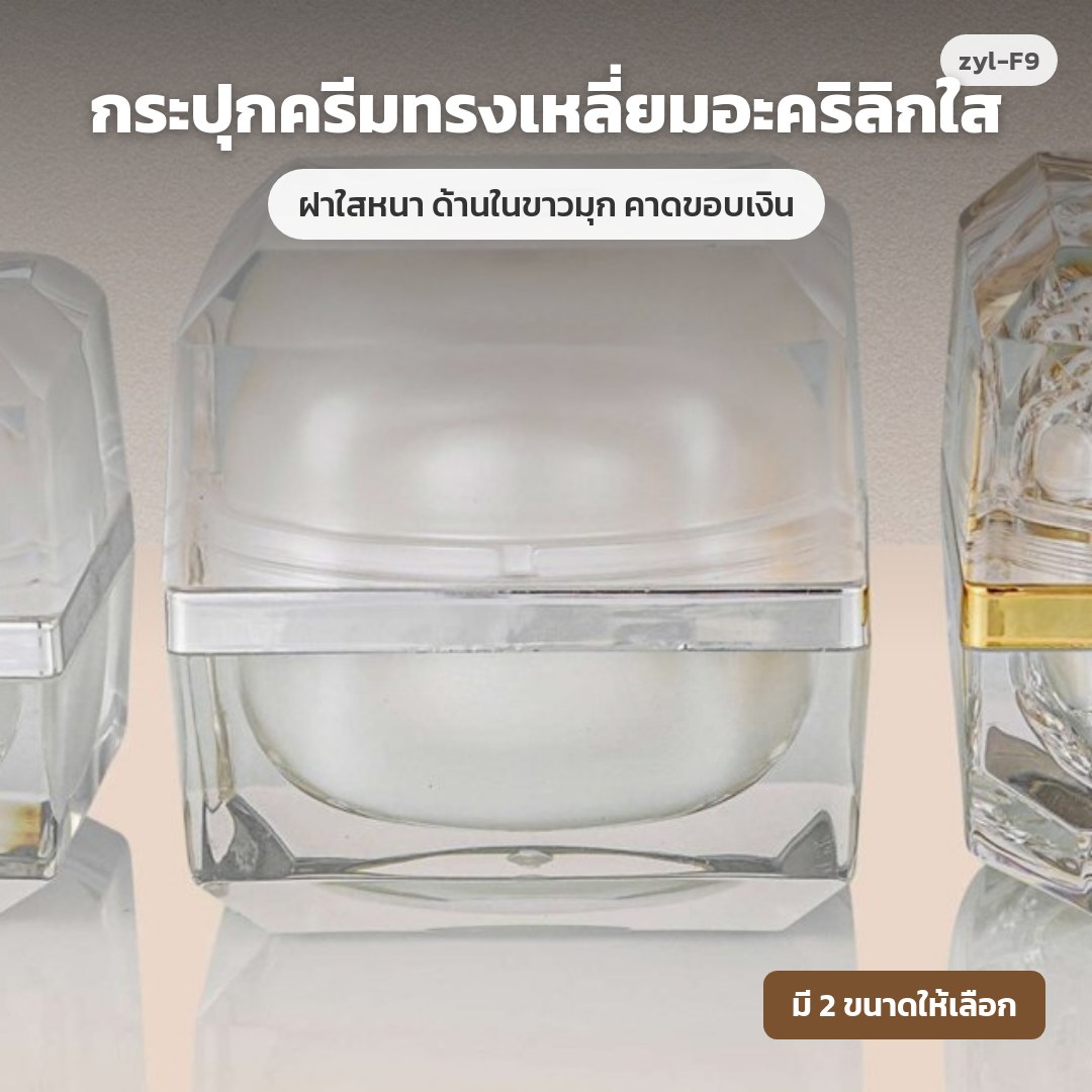 zyl-F9 กระปุกครีมทรงเหลี่ยมอะคริลิกใส ฝาใสหนา ด้านในขาวมุก คาดขอบเงิน (พรีออเดอร์)