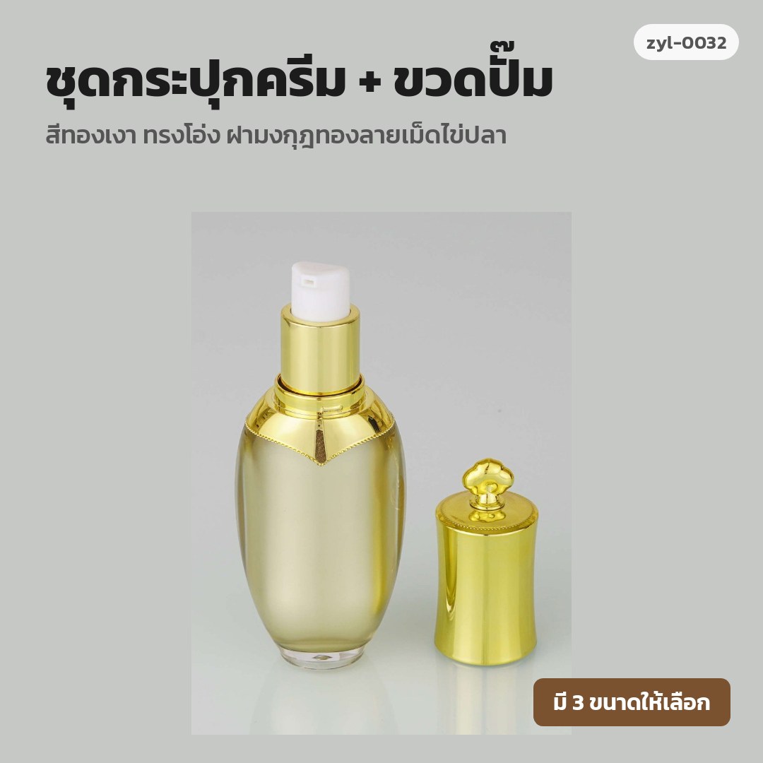 zyl-0032 ชุดกระปุกครีม + ขวดปั๊ม สีทองเงา ทรงโอ่ง ฝามงกุฎทองลายเม็ดไข่ปลา (พรีออเดอร์)