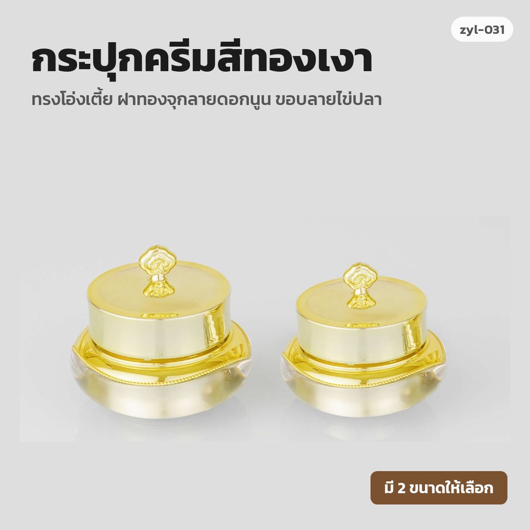 zyl-031 กระปุกครีมสีทองเงา ทรงโอ่งเตี้ย ฝาทองจุกลายดอกนูน ขอบลายไข่ปลา (พรีออเดอร์)