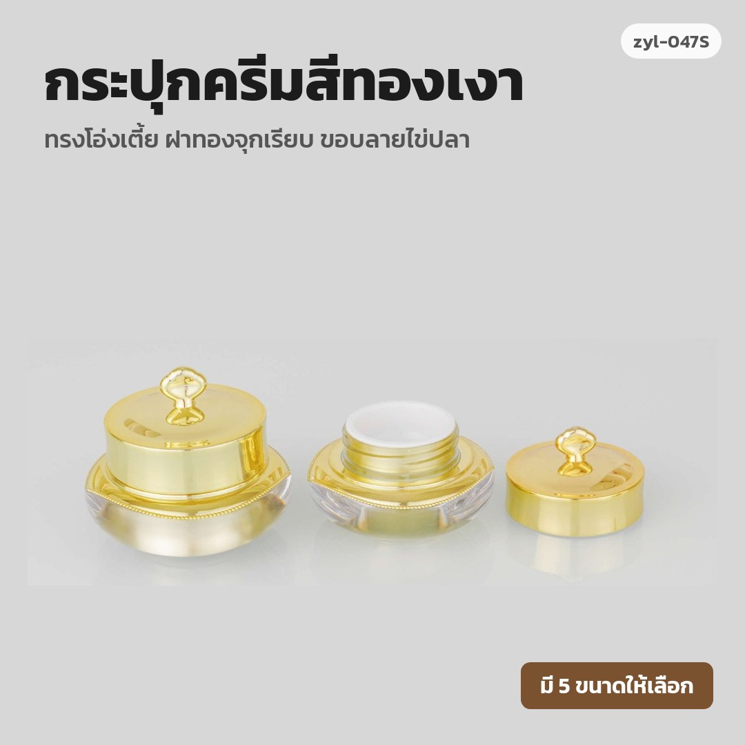 zyl-047S กระปุกครีมสีทองเงา ทรงโอ่งเตี้ย ฝาทองจุกเรียบ ขอบลายไข่ปลา (พรีออเดอร์)