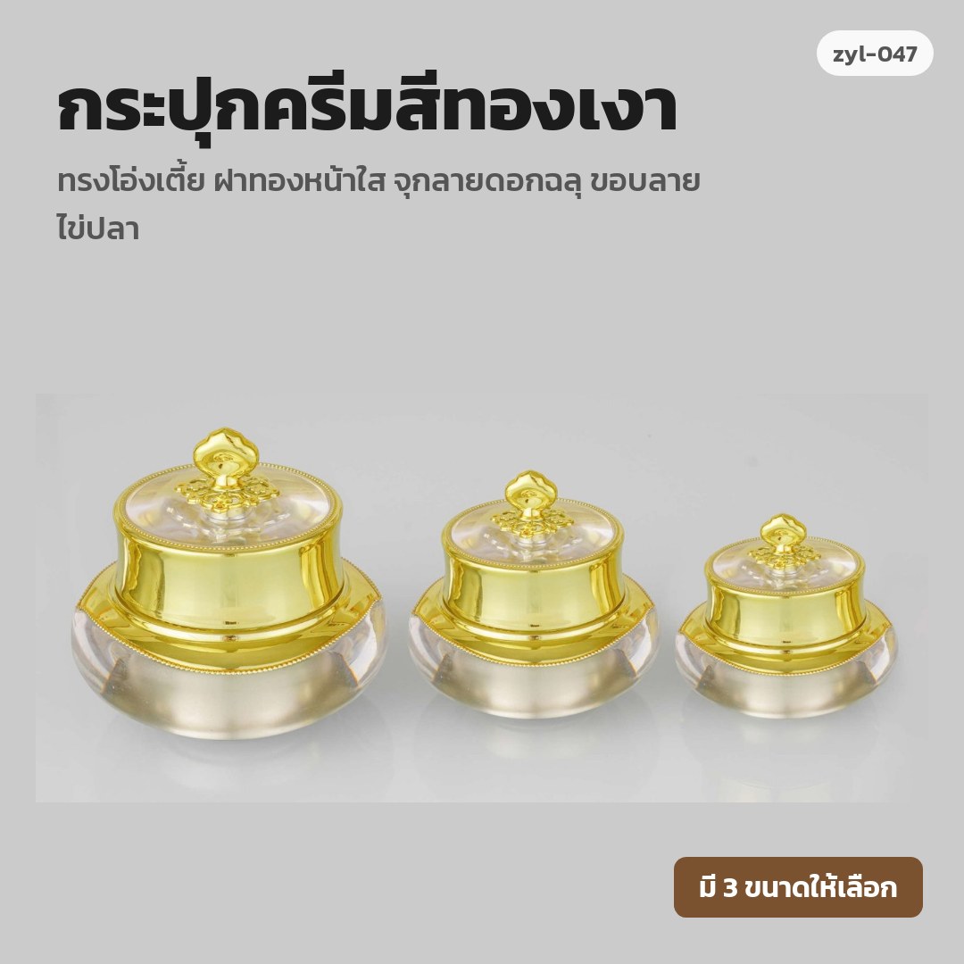 zyl-047 กระปุกครีมสีทองเงา ทรงโอ่งเตี้ย ฝาทองหน้าใส จุกลายดอกฉลุ ขอบลายไข่ปลา (พรีออเดอร์)