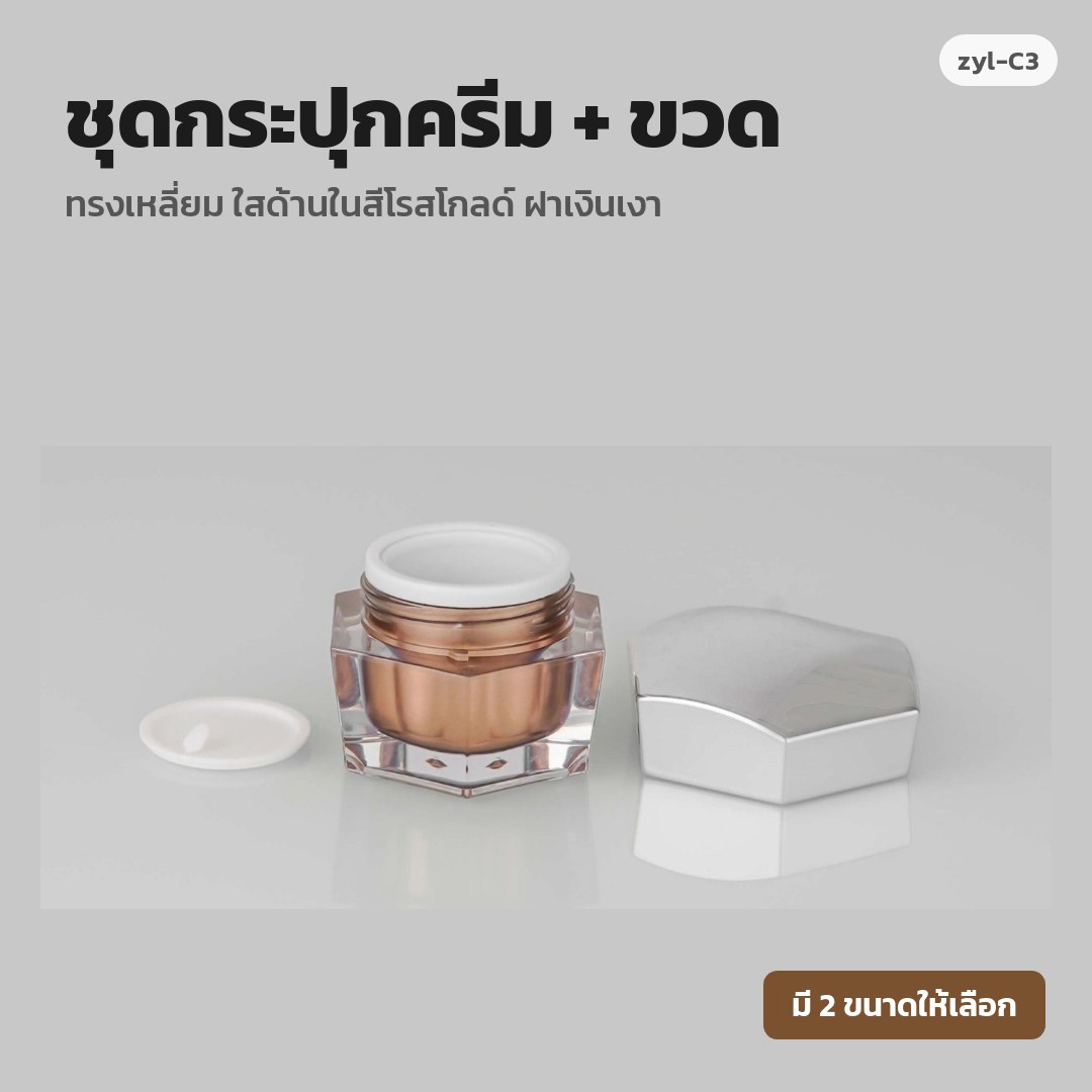 zyl-C3 ชุดกระปุกครีม + ขวด ทรงเหลี่ยม ใสด้านในสีโรสโกลด์ ฝาเงินเงา (พรีออเดอร์)