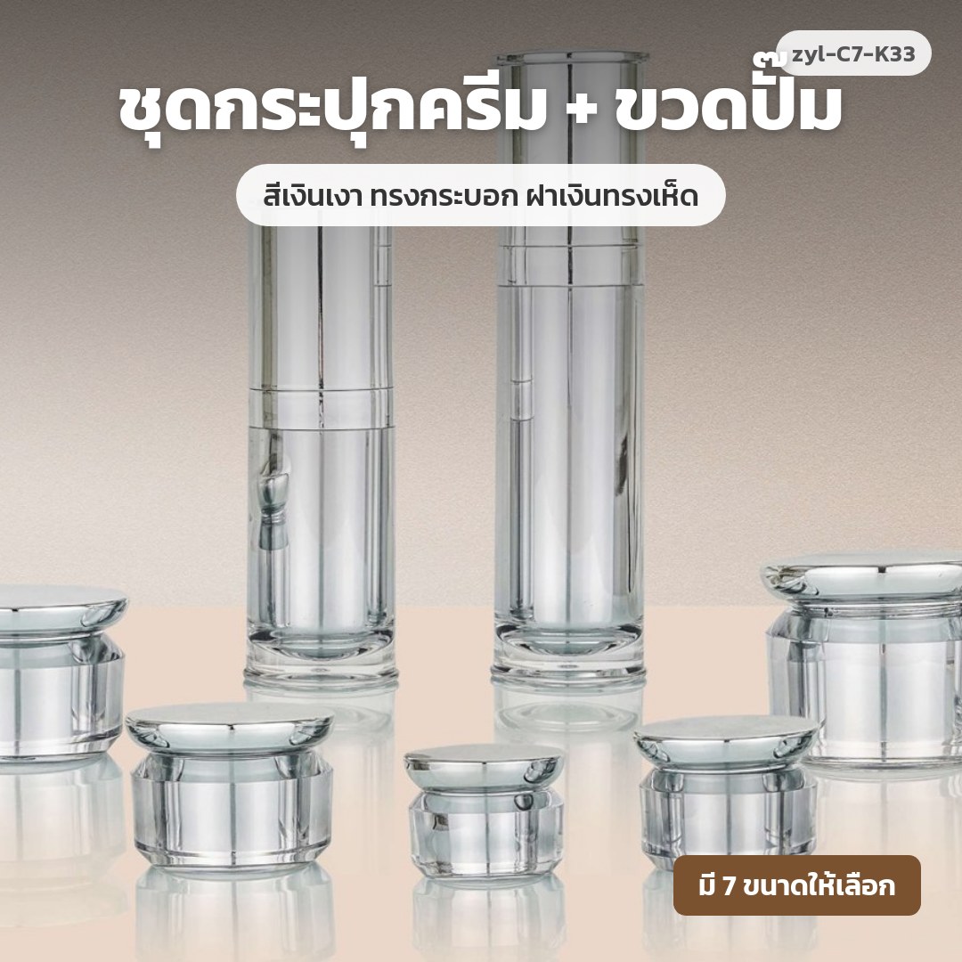 zyl-C7-K33 ชุดกระปุกครีม + ขวดปั๊ม สีเงินเงา ทรงกระบอก ฝาเงินทรงเห็ด (พรีออเดอร์)