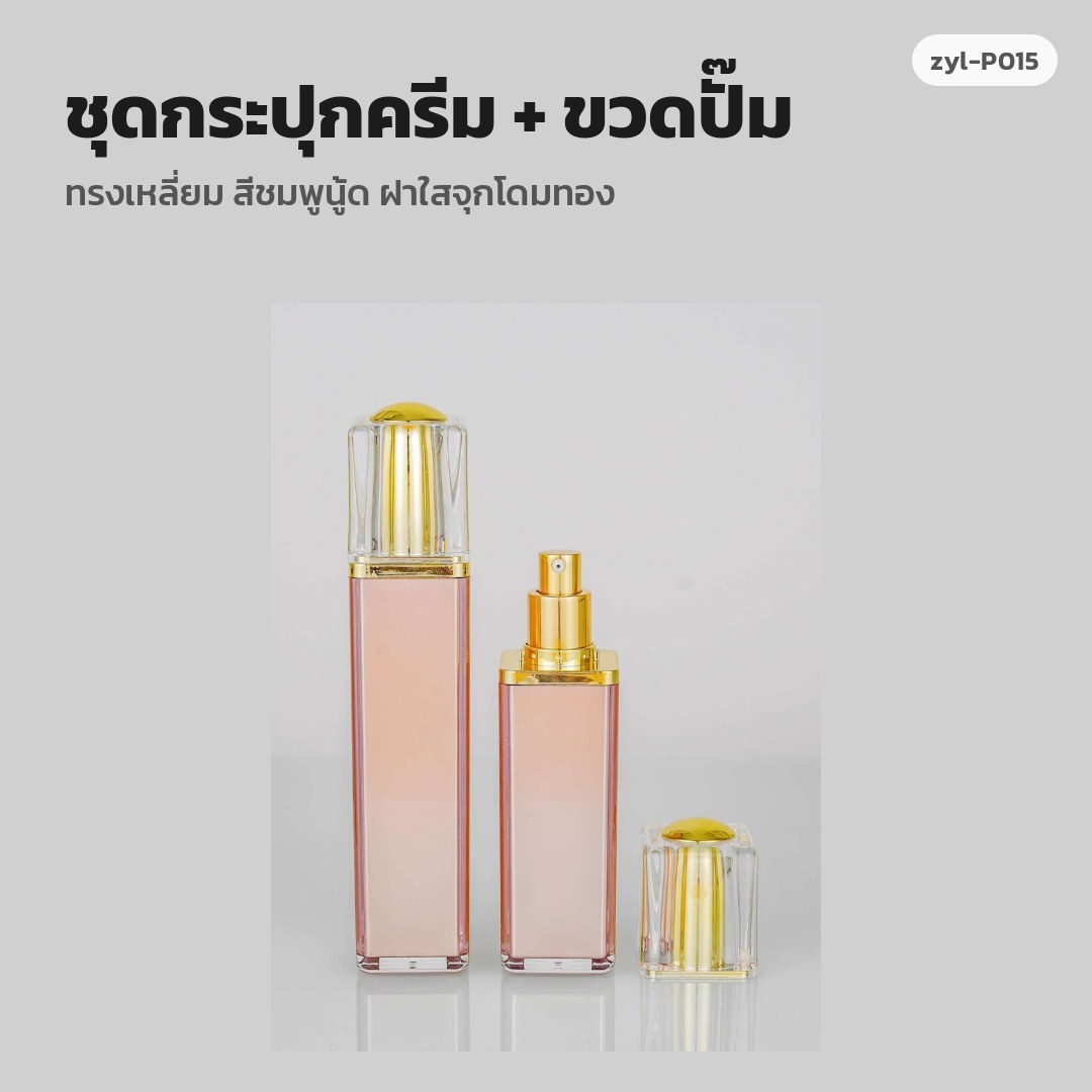 zyl-P015 ชุดกระปุกครีม + ขวดปั๊ม ทรงเหลี่ยม สีชมพูนู้ด ฝาใสจุกโดมทอง (พรีออเดอร์)