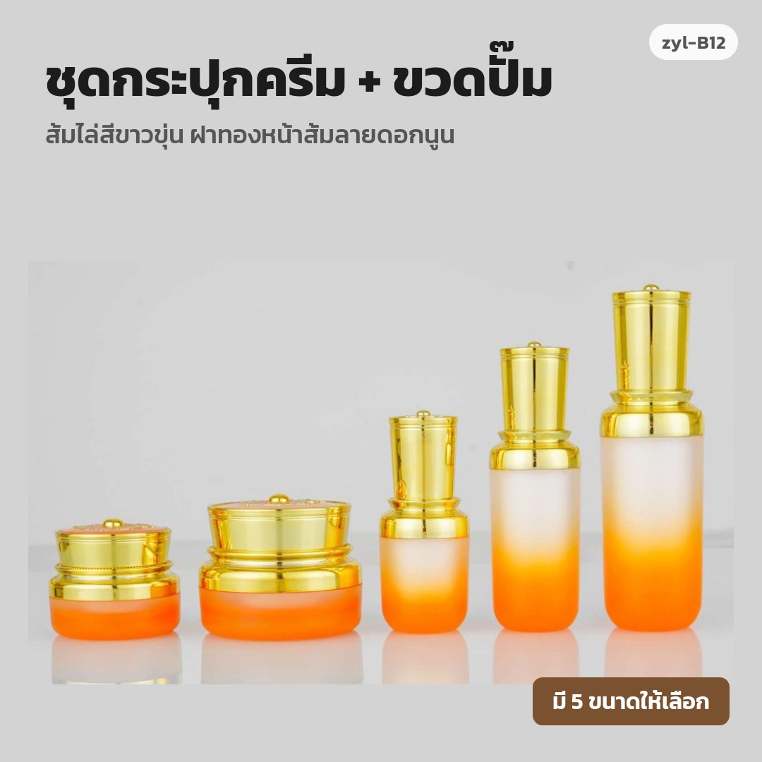zyl-B12 ชุดกระปุกครีม + ขวดปั๊ม ส้มไล่สีขาวขุ่น ฝาทองหน้าส้มลายดอกนูน (พรีออเดอร์)