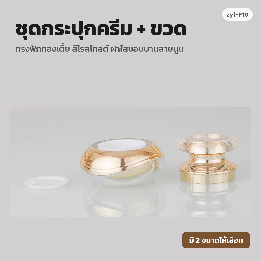 zyl-F10 ชุดกระปุกครีม + ขวด ทรงฟักทองเตี้ย สีโรสโกลด์ ฝาใสขอบบานลายนูน (พรีออเดอร์)